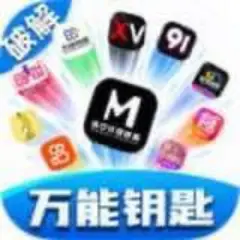 万能钥匙