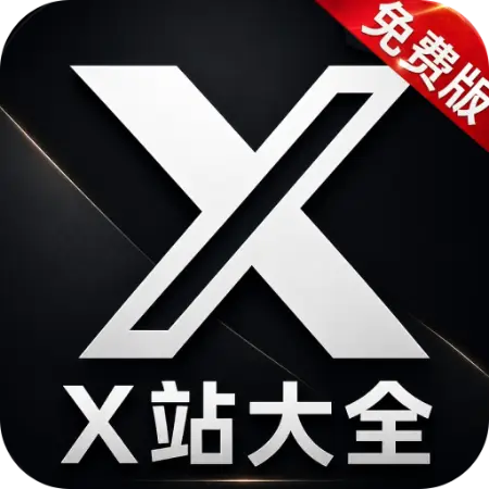 X站大全
